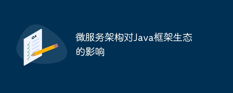 微服务架构对Java框架生态的影响