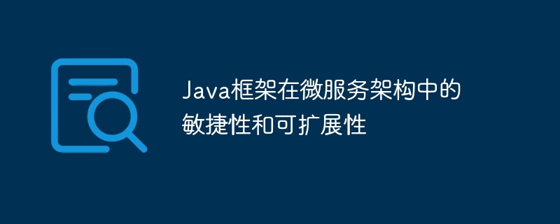 Java框架在微服务架构中的敏捷性和可扩展性