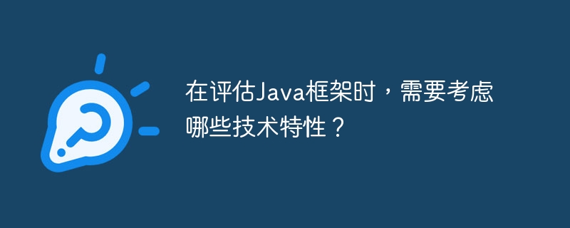 在评估Java框架时，需要考虑哪些技术特性？