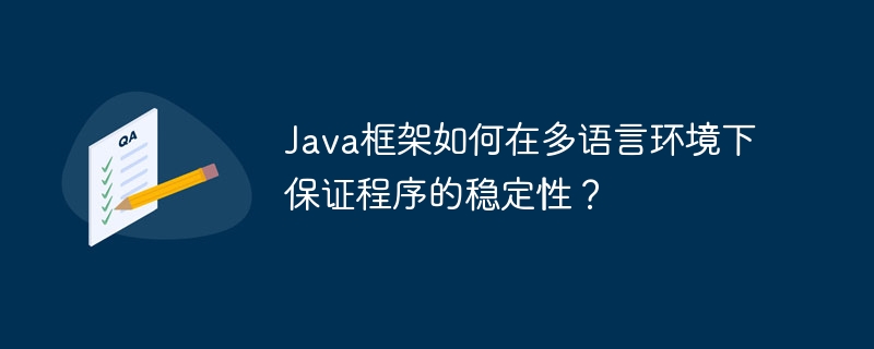 Java框架如何在多语言环境下保证程序的稳定性？