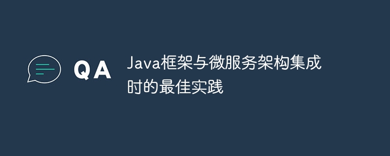 Java框架与微服务架构集成时的最佳实践