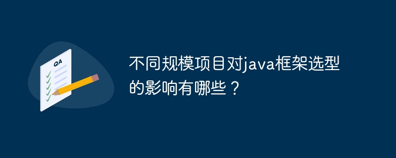 不同规模项目对java框架选型的影响有哪些？