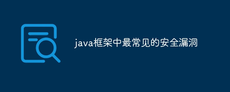 java框架中最常见的安全漏洞