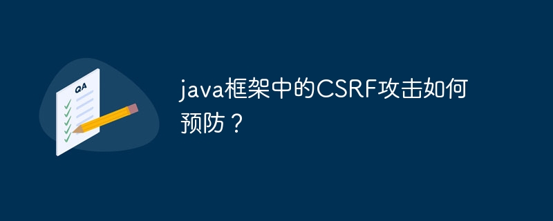 java框架中的CSRF攻击如何预防？