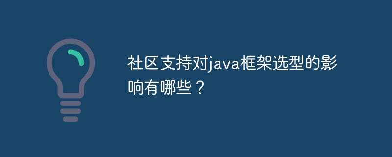 社区支持对java框架选型的影响有哪些？