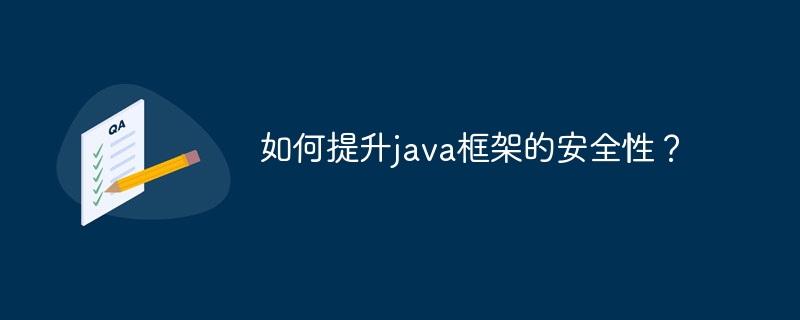 如何提升java框架的安全性？