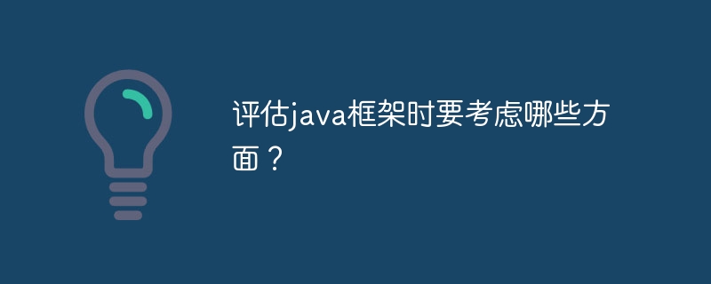 评估java框架时要考虑哪些方面？