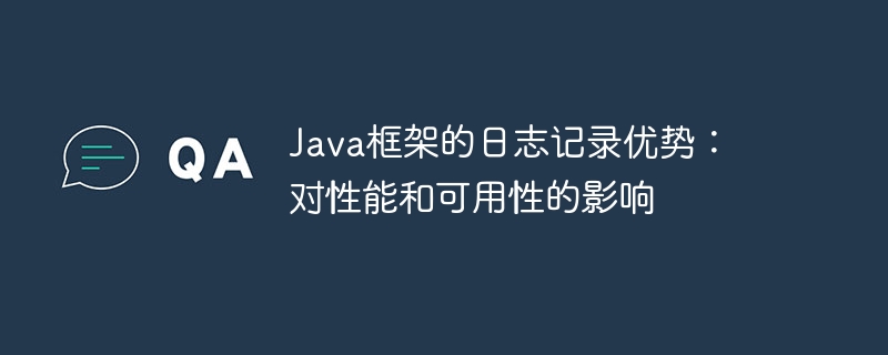 Java框架的日志记录优势：对性能和可用性的影响