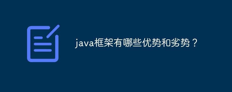 java框架有哪些优势和劣势？