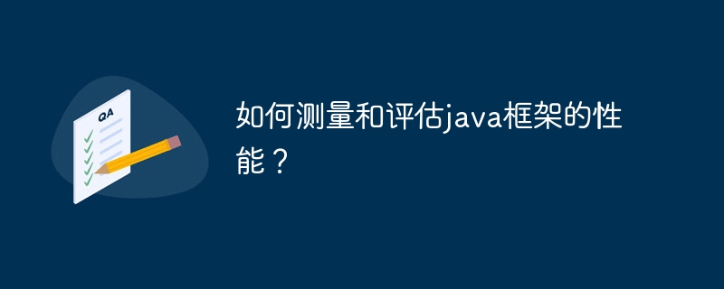 如何测量和评估java框架的性能？