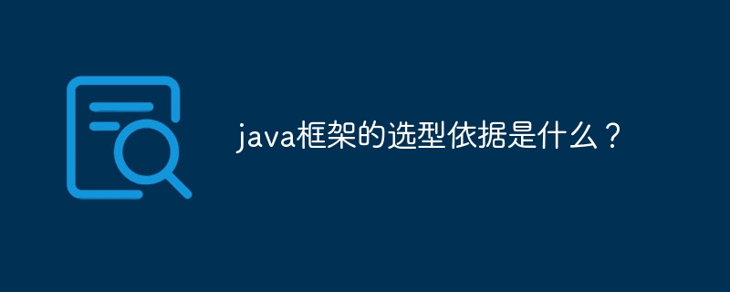 java框架的选型依据是什么？