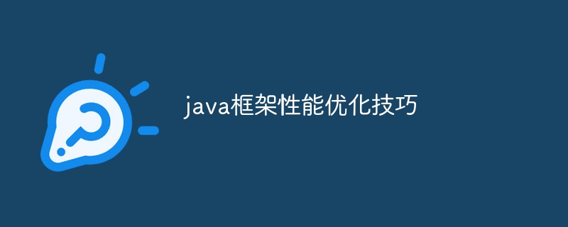 java框架性能优化技巧