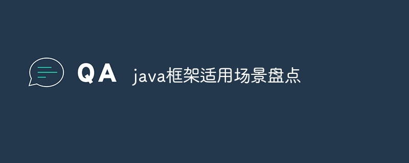 java框架适用场景盘点