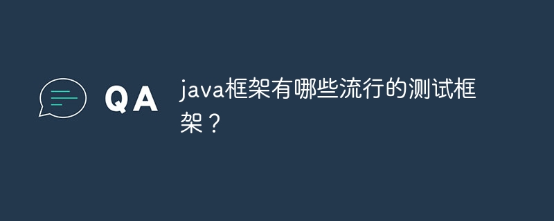 java框架有哪些流行的测试框架？