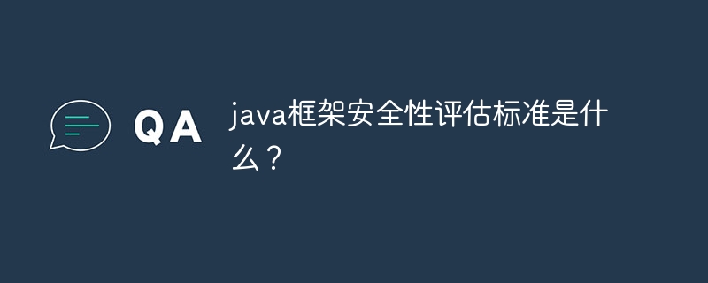 java框架安全性评估标准是什么？