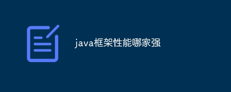 java框架性能哪家强