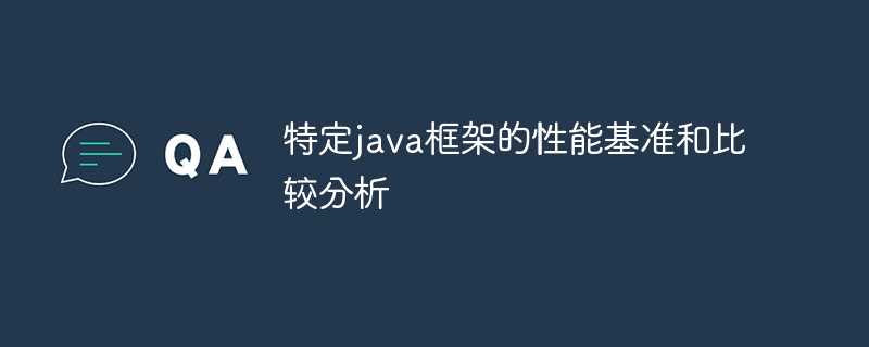 特定java框架的性能基准和比较分析
