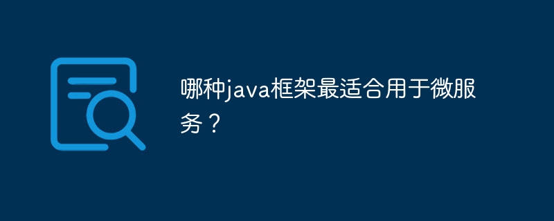 哪种java框架最适合用于微服务？