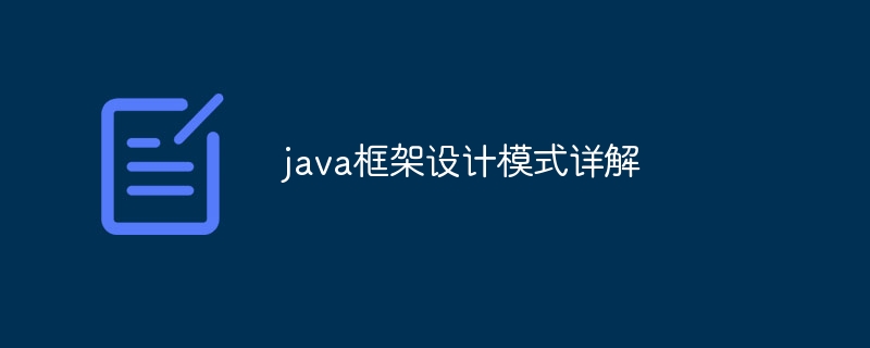 java框架设计模式详解