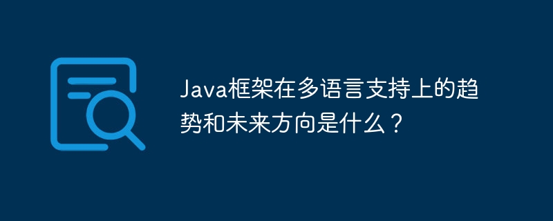 Java框架在多语言支持上的趋势和未来方向是什么？