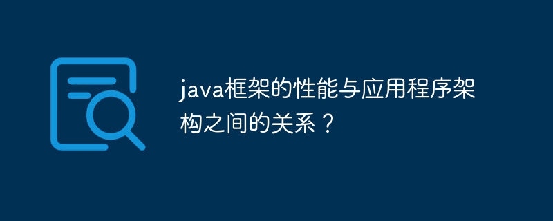 java框架的性能与应用程序架构之间的关系？