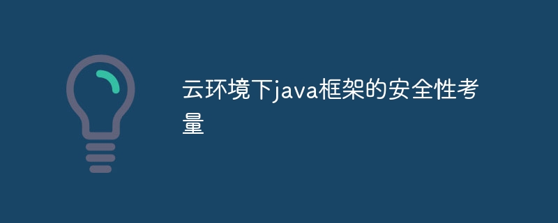 云环境下java框架的安全性考量