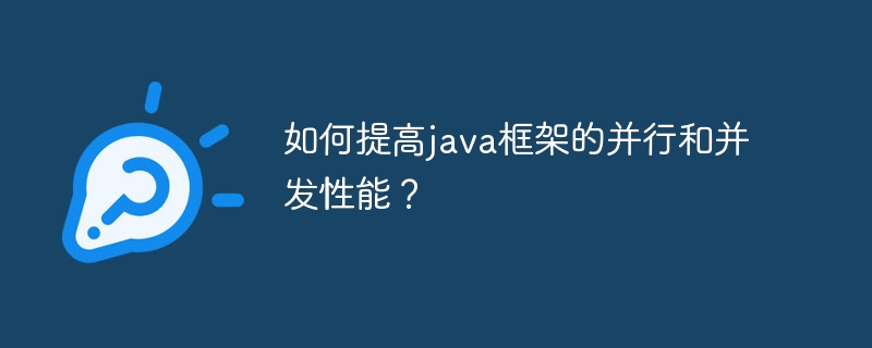 如何提高java框架的并行和并发性能？