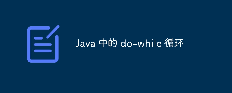 Java 中的 do-while 循环