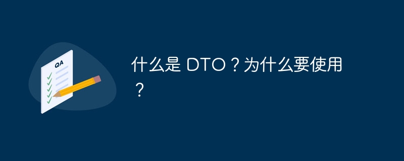 什么是 DTO？为什么要使用？