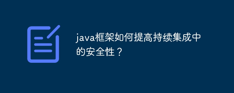 java框架如何提高持续集成中的安全性？