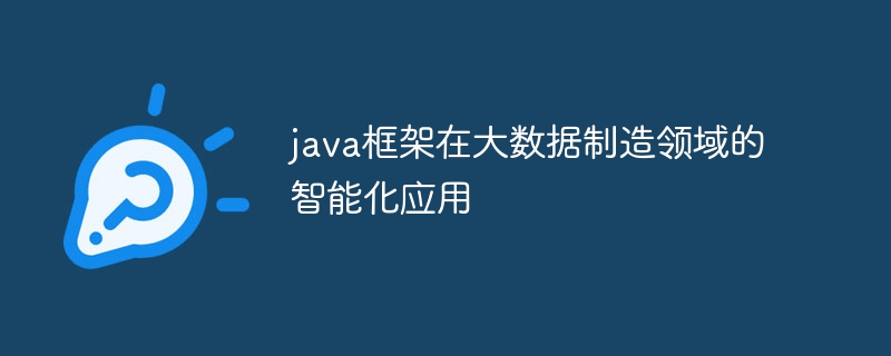 java框架在大数据制造领域的智能化应用