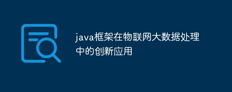 java框架在物联网大数据处理中的创新应用