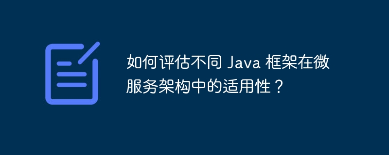 如何评估不同 Java 框架在微服务架构中的适用性？