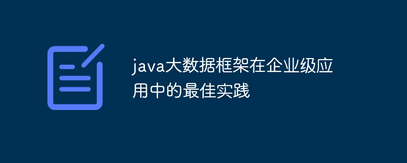 java大数据框架在企业级应用中的最佳实践