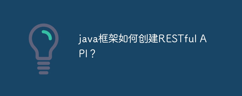 java框架如何创建RESTful API？