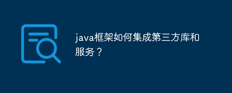 java框架如何集成第三方库和服务？