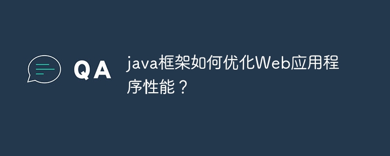 java框架如何优化Web应用程序性能？