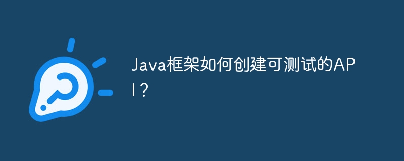 Java框架如何创建可测试的API？