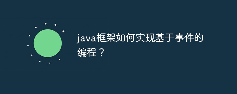 java框架如何实现基于事件的编程？