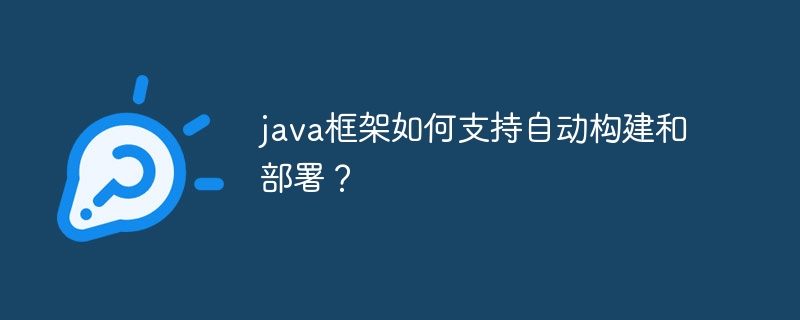 java框架如何支持自动构建和部署？