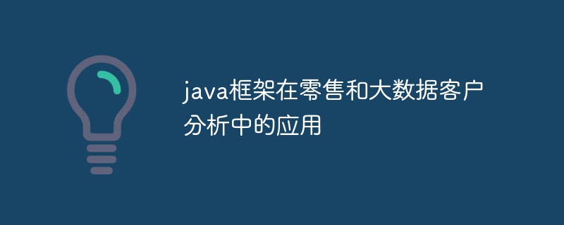 java框架在零售和大数据客户分析中的应用