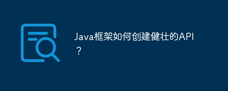 Java框架如何创建健壮的API？