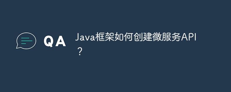 Java框架如何创建微服务API？