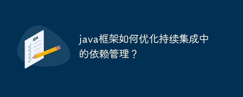 java框架如何优化持续集成中的依赖管理？