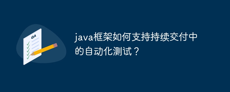 java框架如何支持持续交付中的自动化测试？