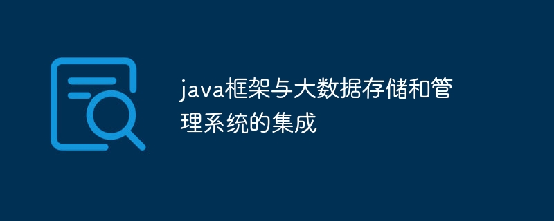 java框架与大数据存储和管理系统的集成