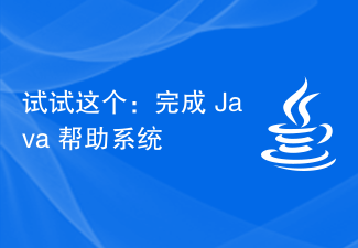 试试这个：完成 Java 帮助系统