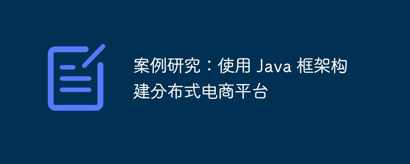 案例研究：使用 Java 框架构建分布式电商平台