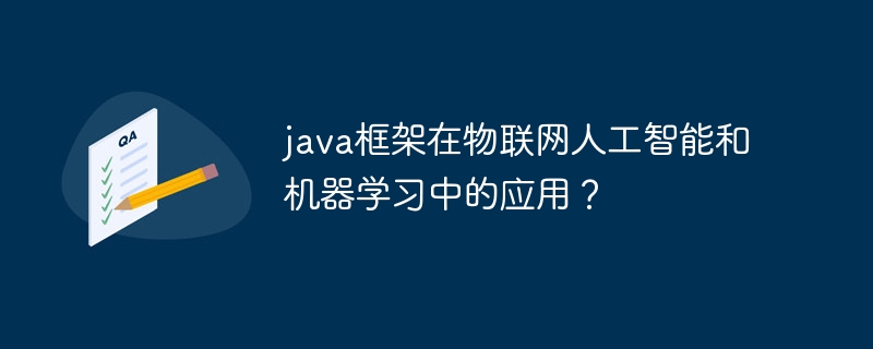 java框架在物联网人工智能和机器学习中的应用？