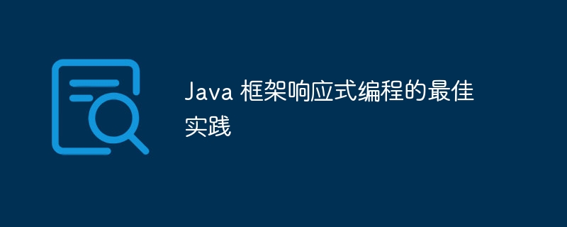 Java 框架响应式编程的最佳实践